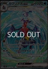 【SAR】ガブリアスex