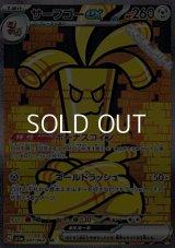 【SAR】サーフゴーex