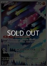 【AR】メテノ