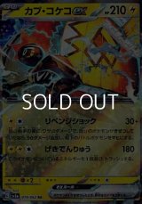 【RR】カプ・コケコex