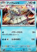 【R】グソクムシャ