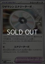 【U】ワザマシン エナジーターボ