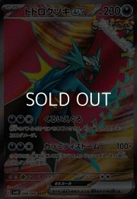 【SR】トドロクツキex