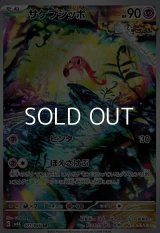 【AR】サケブシッポ