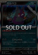 【R】モルペコ