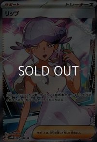 【SR】リップ
