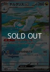 【SAR】チルタリスex