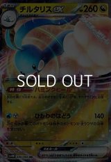 【RR】チルタリスex