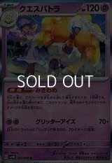 【R】クエスパトラ