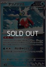 【U】テツノツツミ
