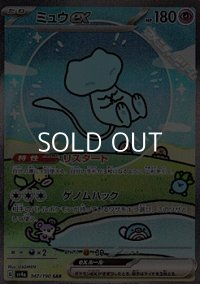 【SAR】ミュウex