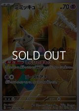 【AR】ミミッキュ