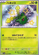 【S】ハネッコ