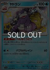 【S】ヤドラン