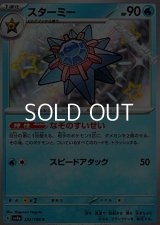 【S】スターミー