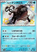 【S】パルデア ケンタロス(水)