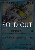【S】ヘイラッシャ
