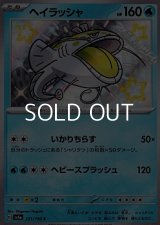 【S】ヘイラッシャ