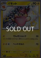 【S】パモット