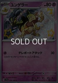 【S】ユンゲラー