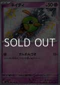 【S】ネイティ