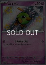 【S】ネイティ