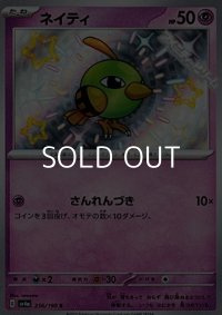 【S】ネイティ
