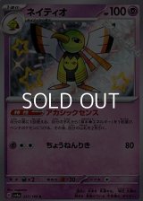 【S】ネイティオ