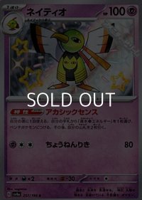 【S】ネイティオ