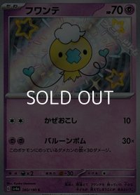 【S】フワンテ