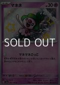 【S】マネネ