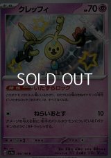 【S】クレッフィ