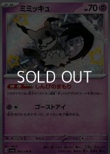 【S】ミミッキュ