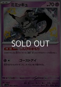【S】ミミッキュ