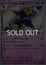 【S】ソウブレイズ