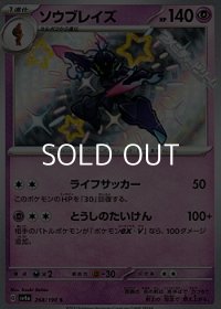 【S】ソウブレイズ