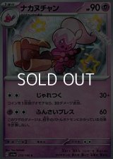 【S】ナカヌチャン