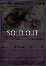 【S】デカヌチャン