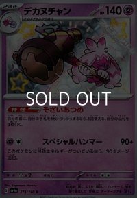 【S】デカヌチャン