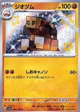 【S】ジオヅム
