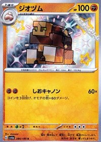 【S】ジオヅム