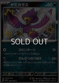 【S】ヤミカラス