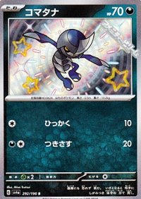 【S】コマタナ