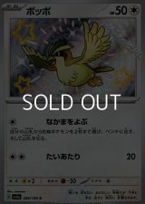 【S】ポッポ
