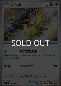 【S】ポッポ