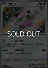 【S】プリン