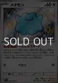 【S】メタモン
