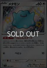 【S】メタモン