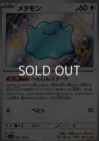 【S】メタモン