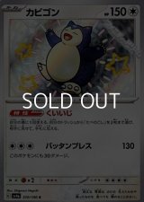 【S】カビゴン